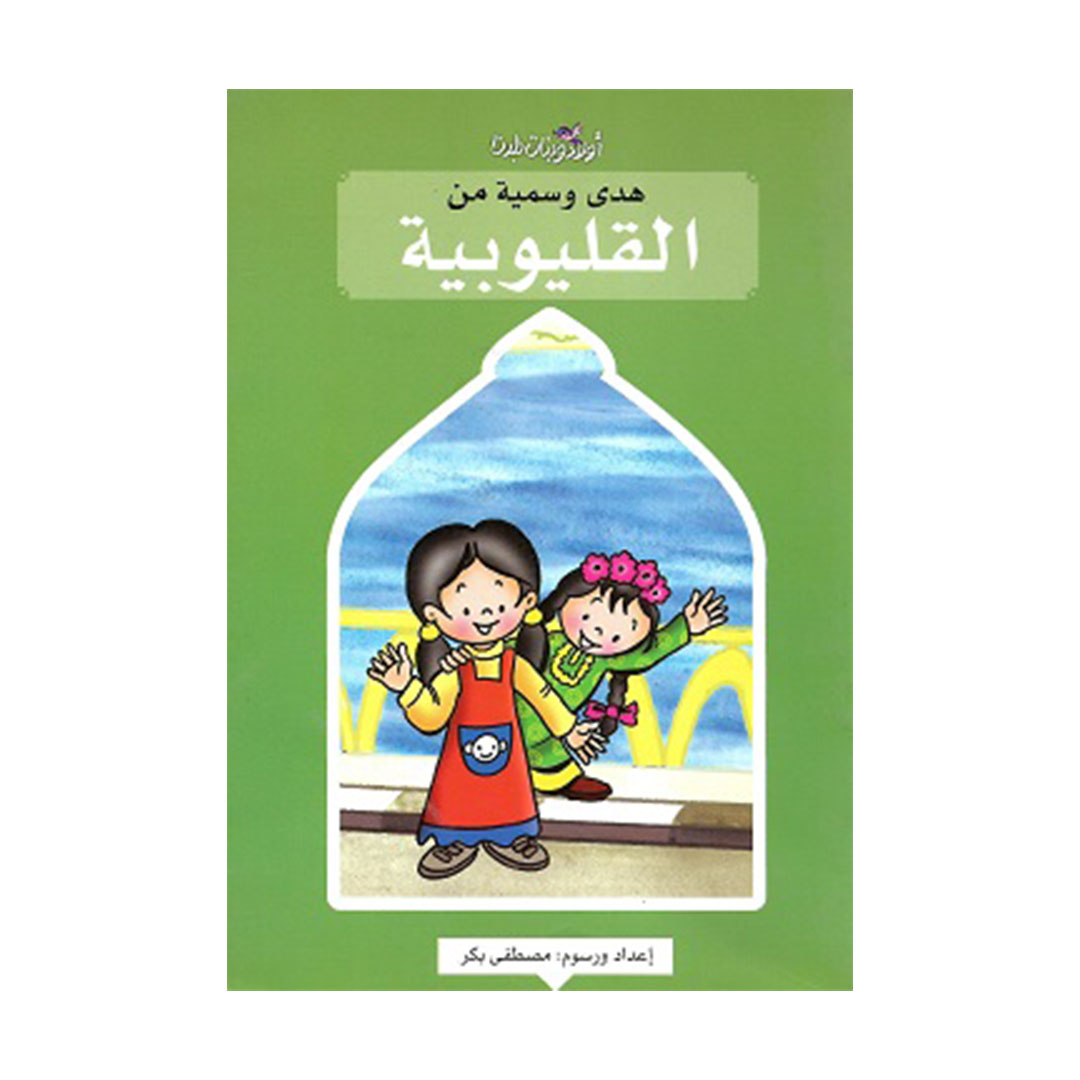 هدي وسمية من القليوبية