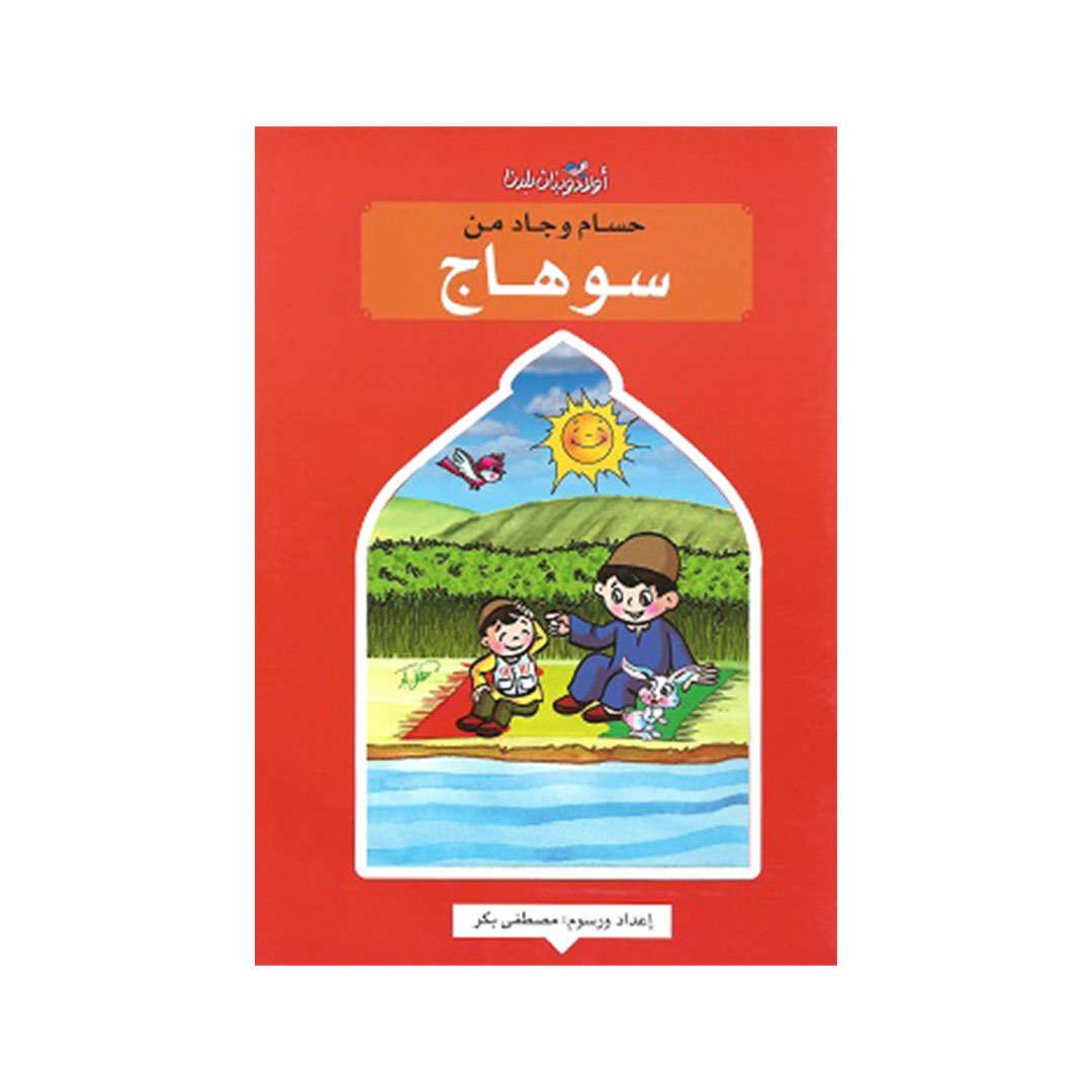 حسام وجاد من سوهاج