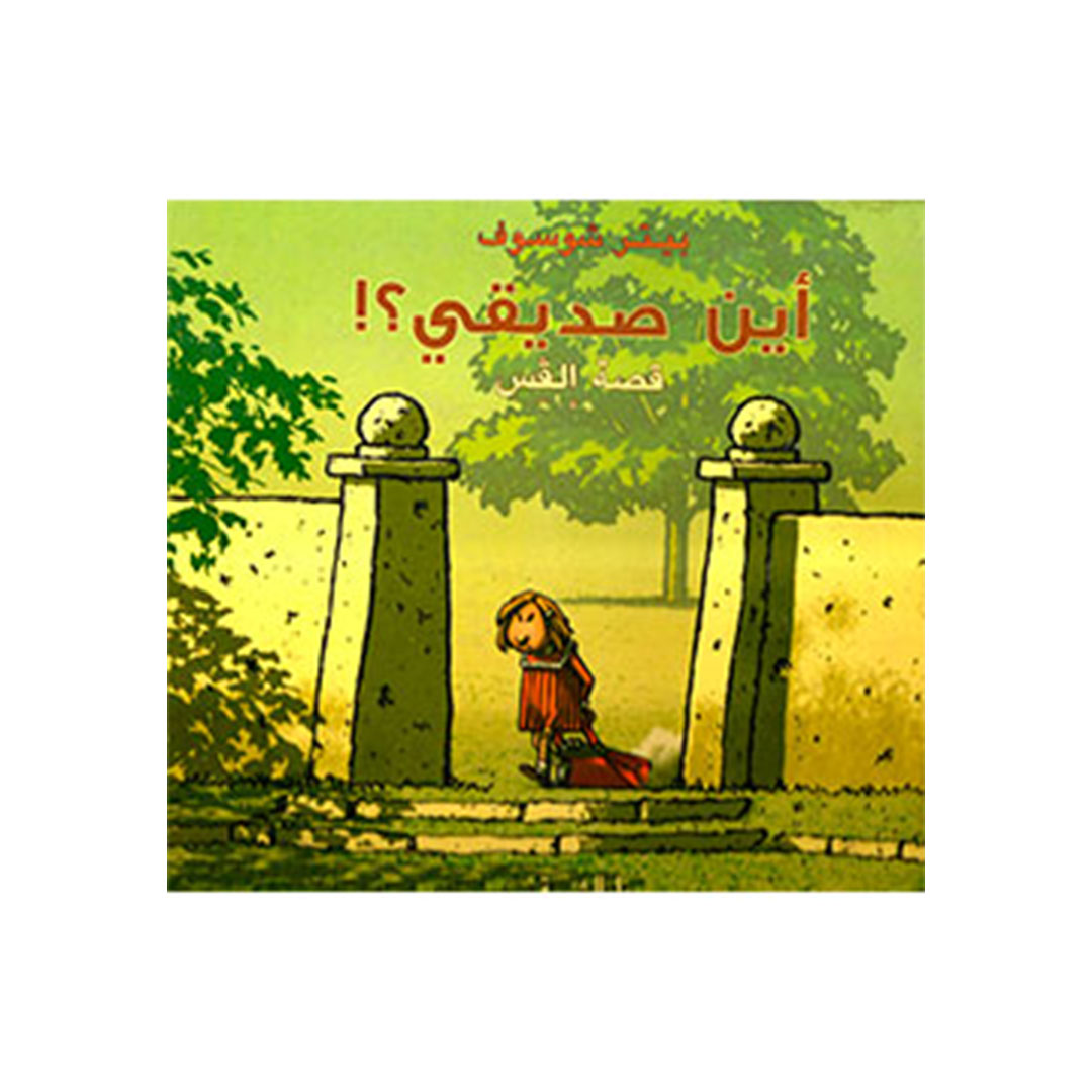 أين صديقي؟ قصة إلفس