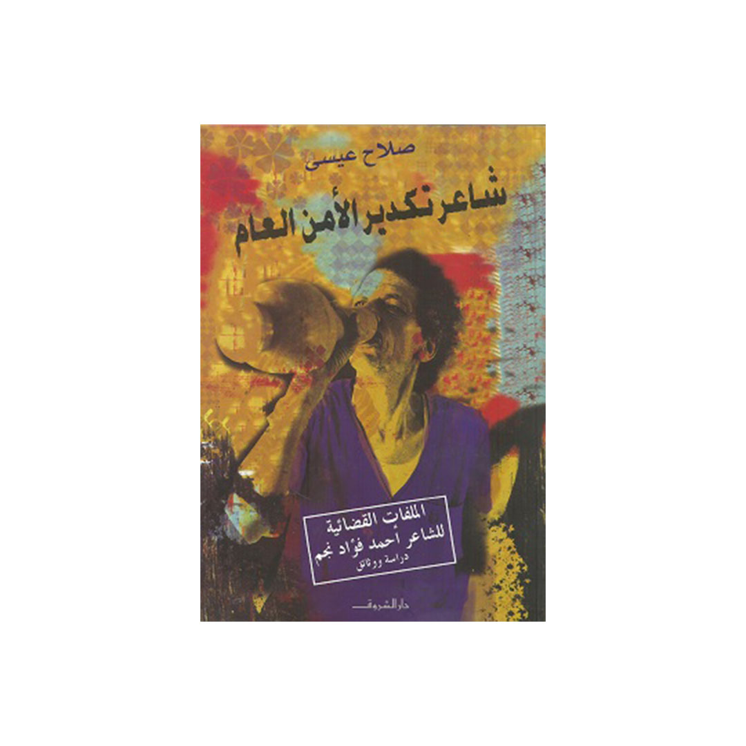 شاعر تكدير الأمن العام