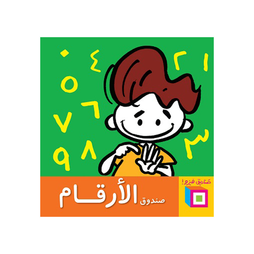 صندوق الأرقام