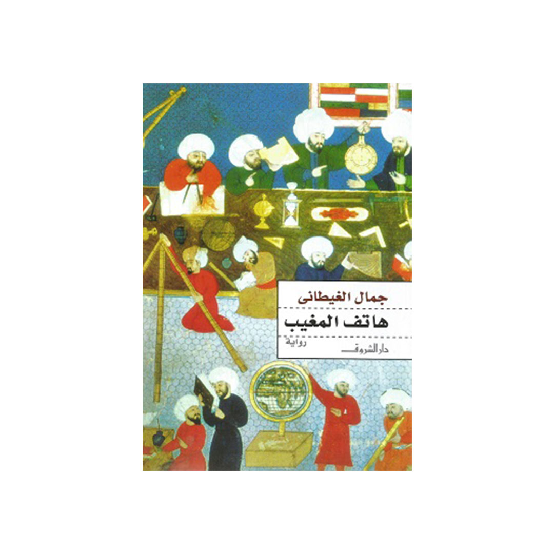 هاتف المغيب