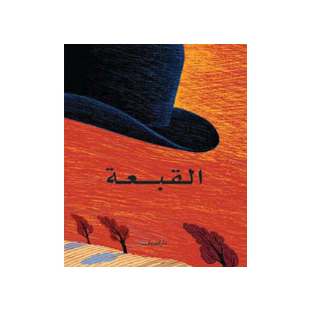 القبعة مغامرات سحرية في عالم الهوية والخيال