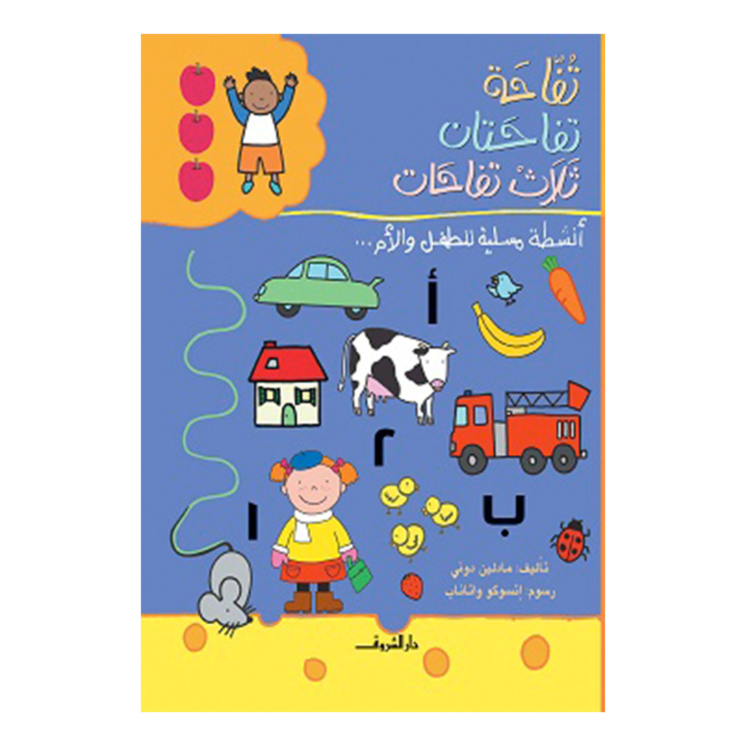 تفاحة - تفاحتان - ثلاث تفاحات