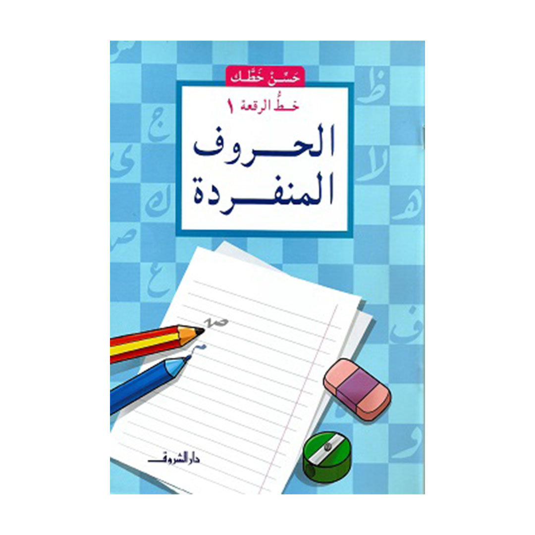 خط الرقعة 1 - الحروف المنفردة