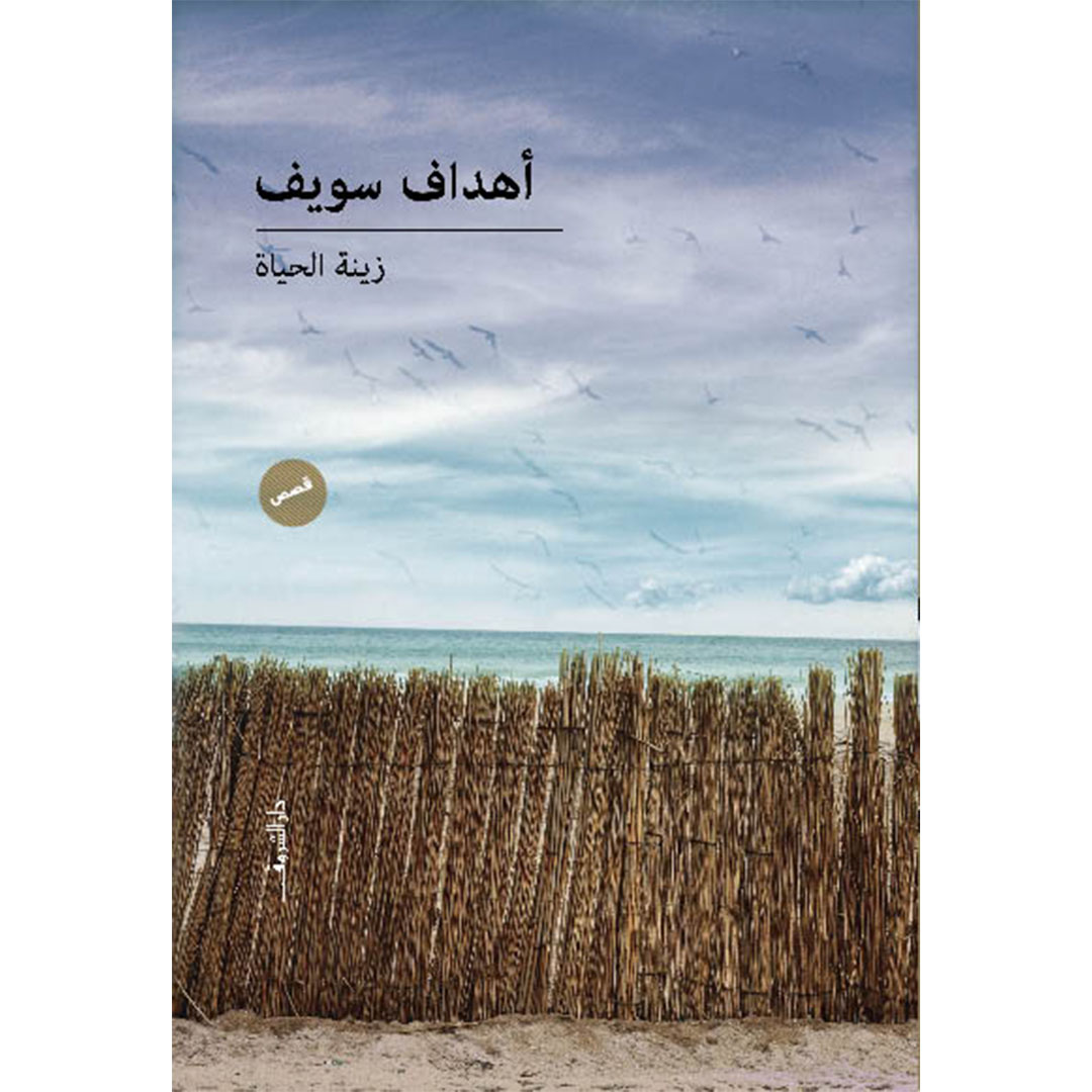 زينة الحياة