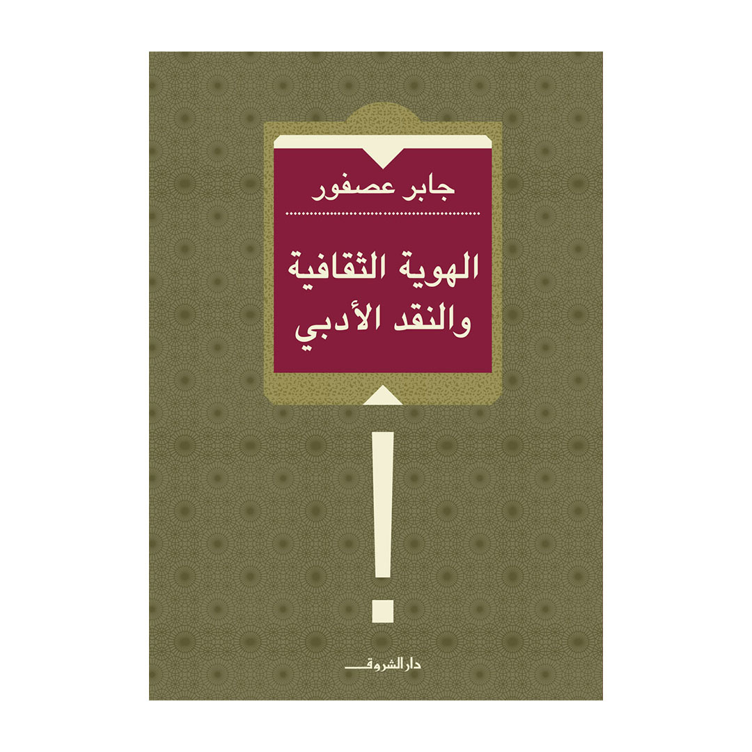 الهوية الثقافية والنقد الأدبي