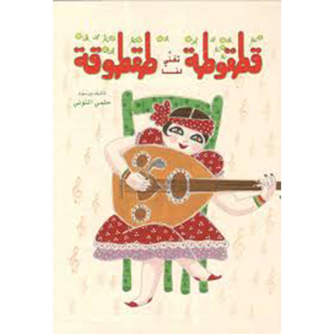 قطقوطة تغنى لنا طقطوقة