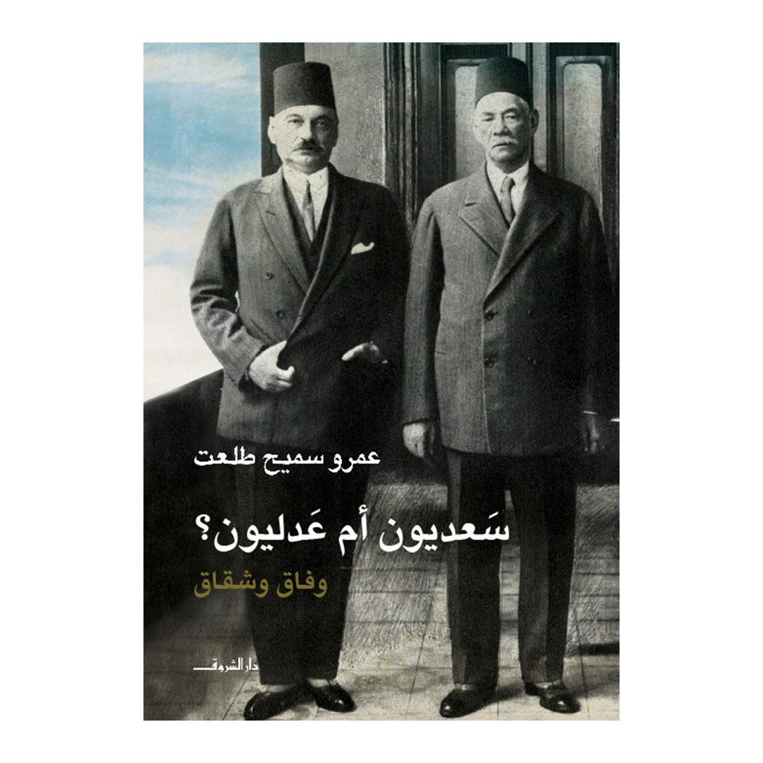 سعديون أم عدليون؟ وفاق وشقاق