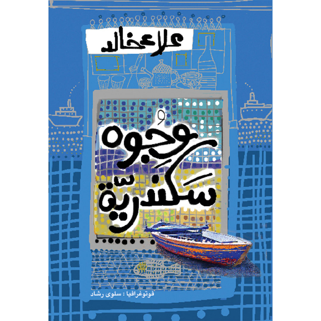 وجوه سكندرية