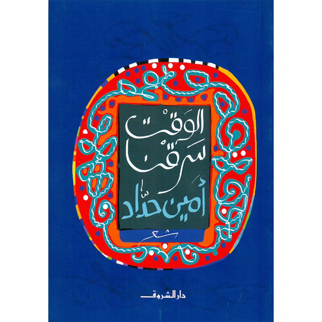 الوقت سرقنا