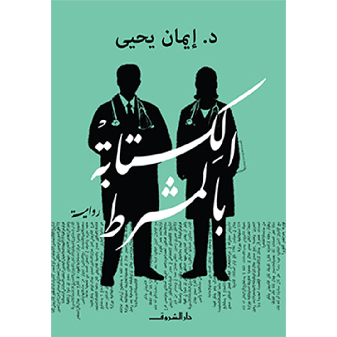 الكتابة بالمشرط