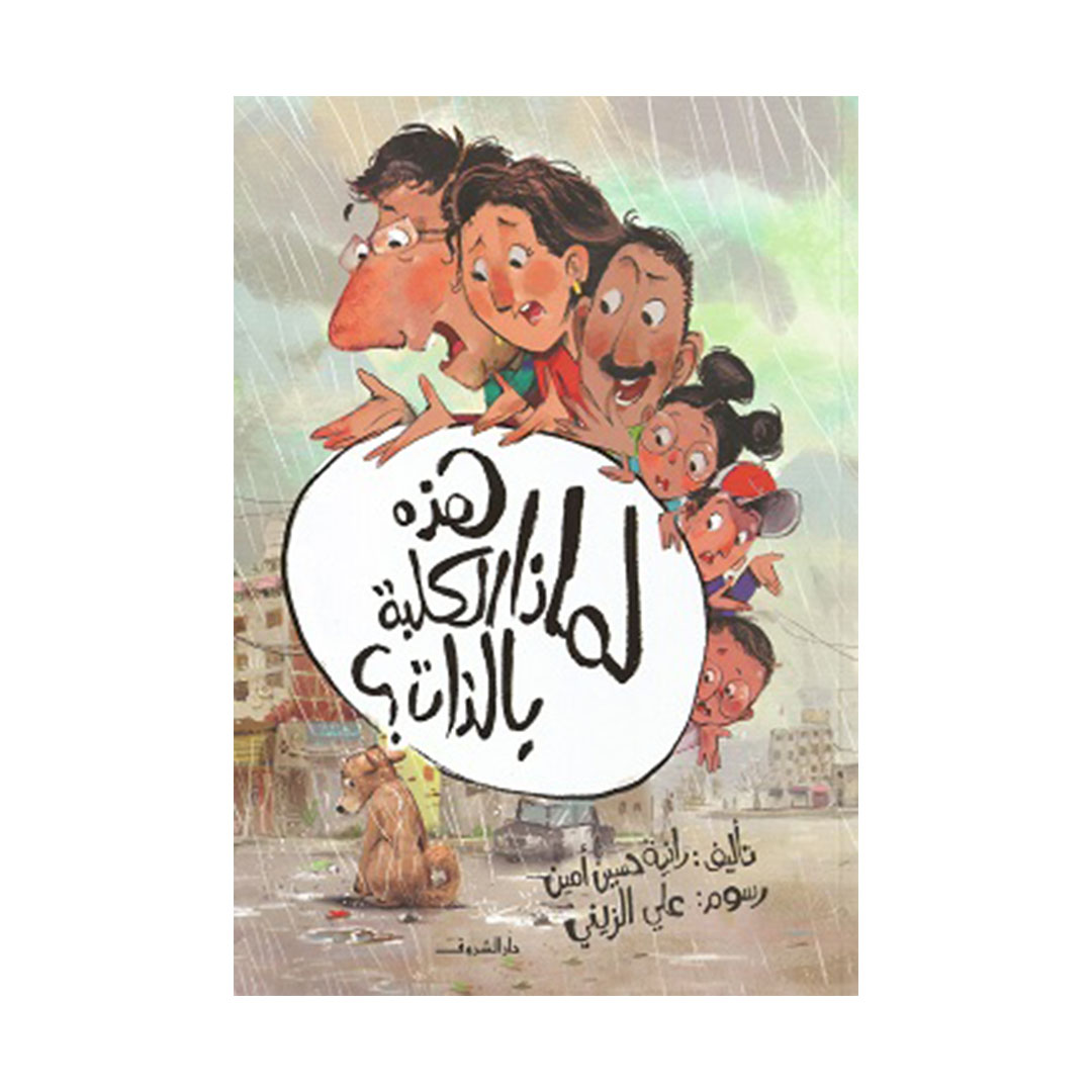 لماذا هذه الكلبة بالذات؟