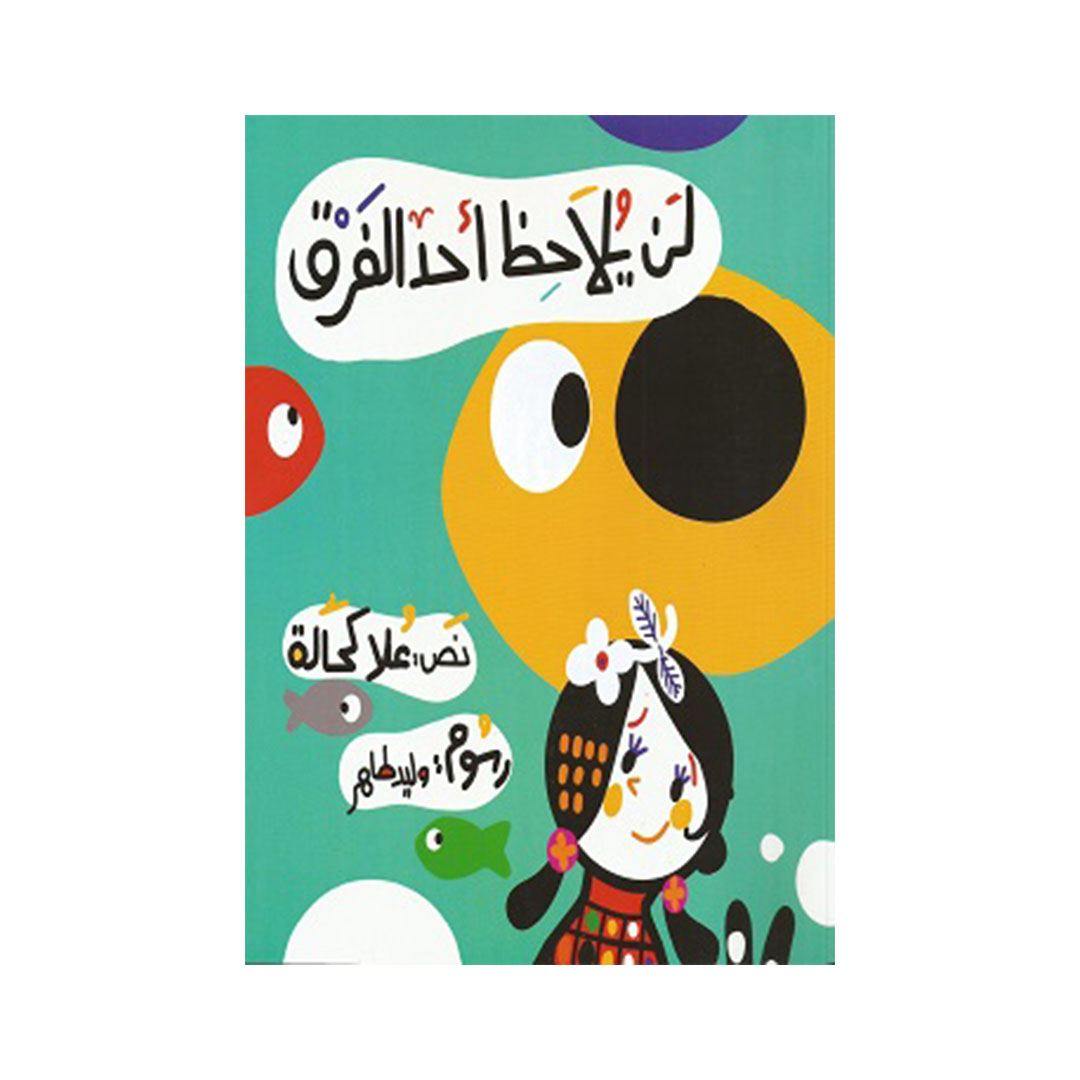 لن يلاحظ أحد الفرق