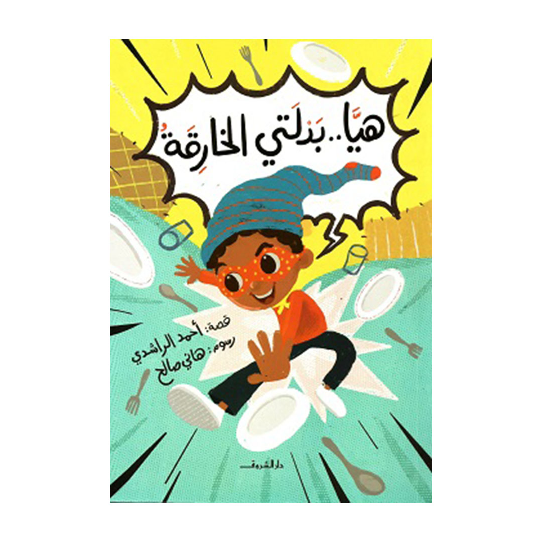 هيا - بدلتي الخارقة