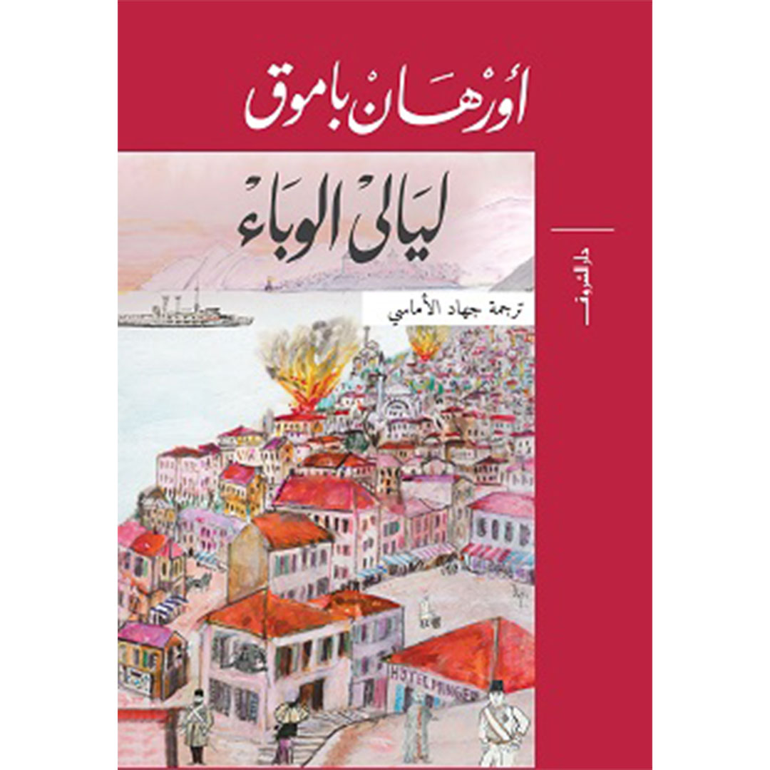 ليالى الوباء