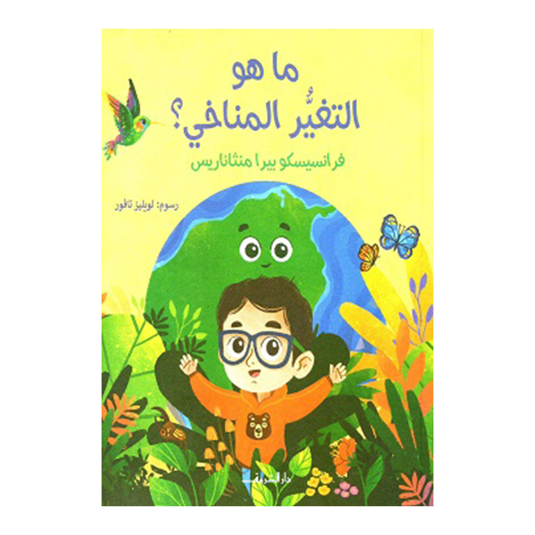 ما هو التغير المناخي؟