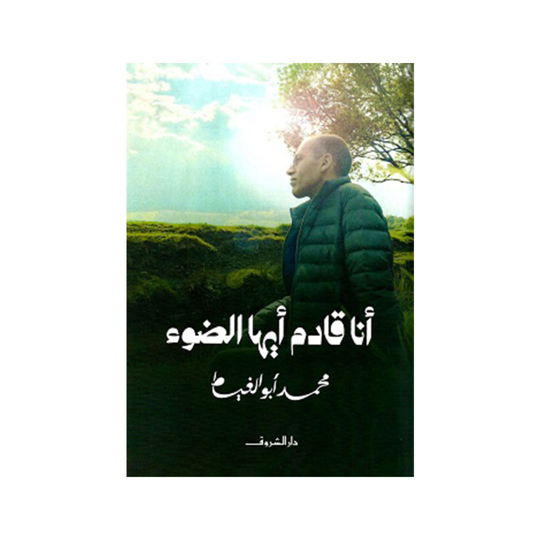 أنا قادم أيها الضوء