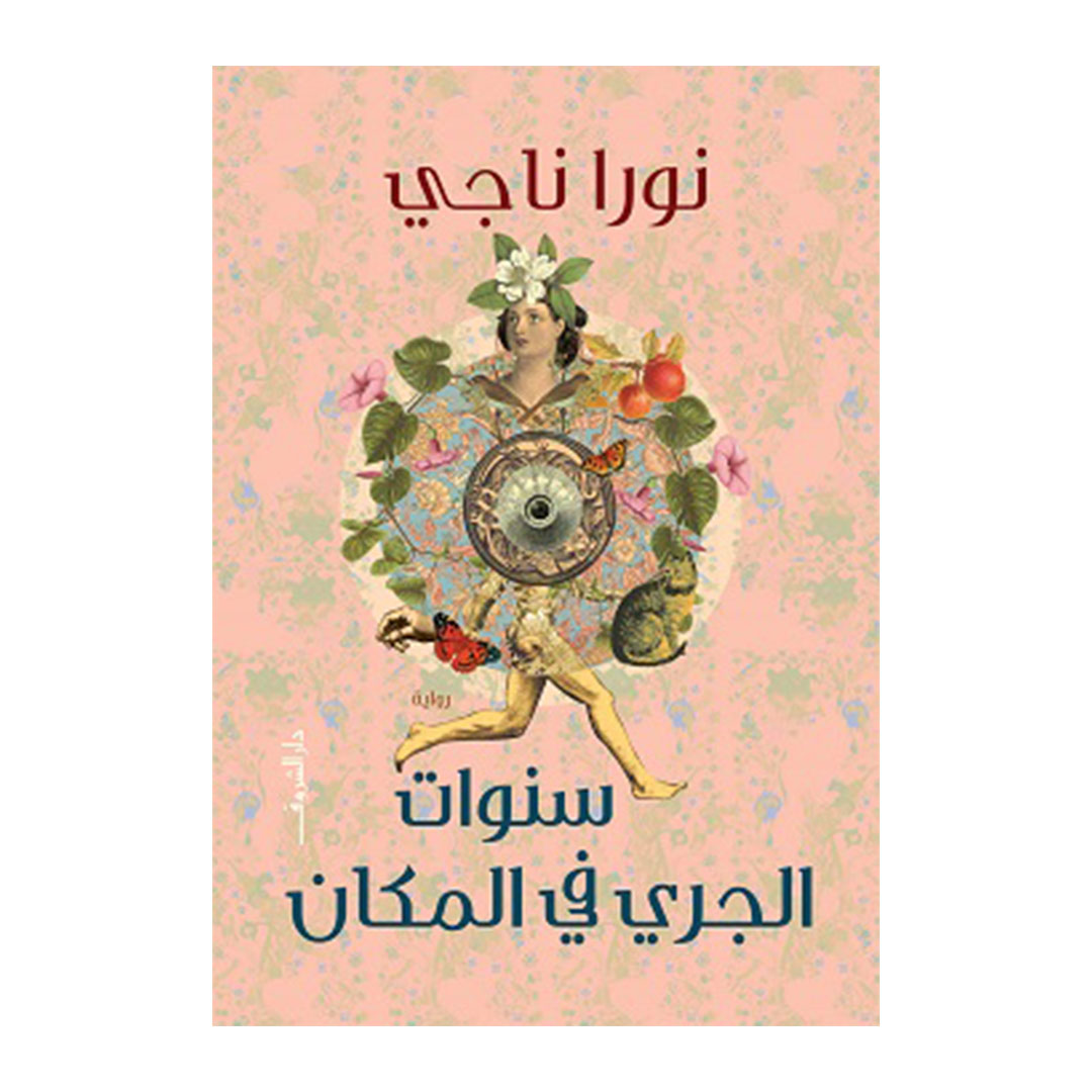 سنوات الجري في المكان