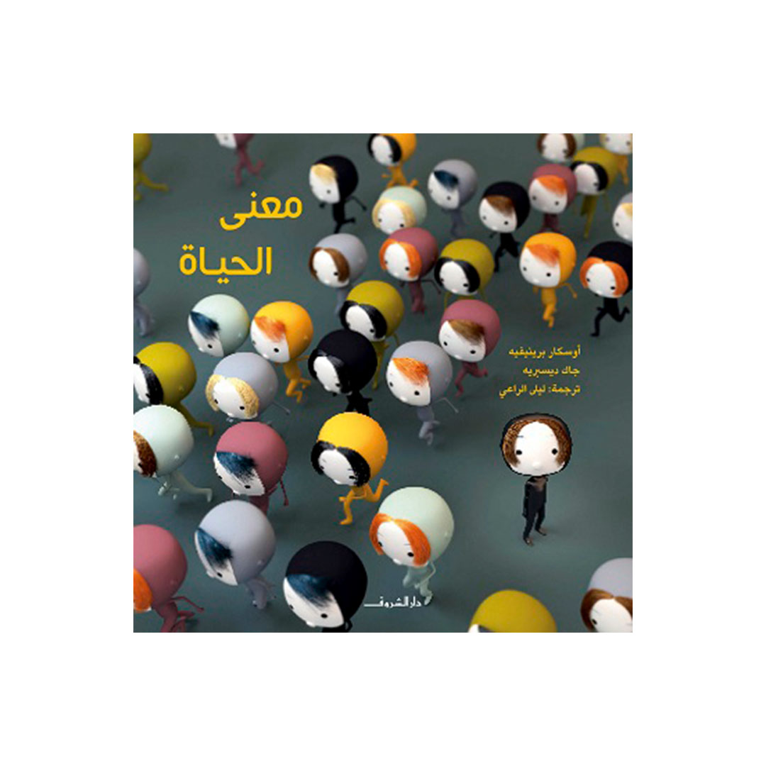 معنى الحياة