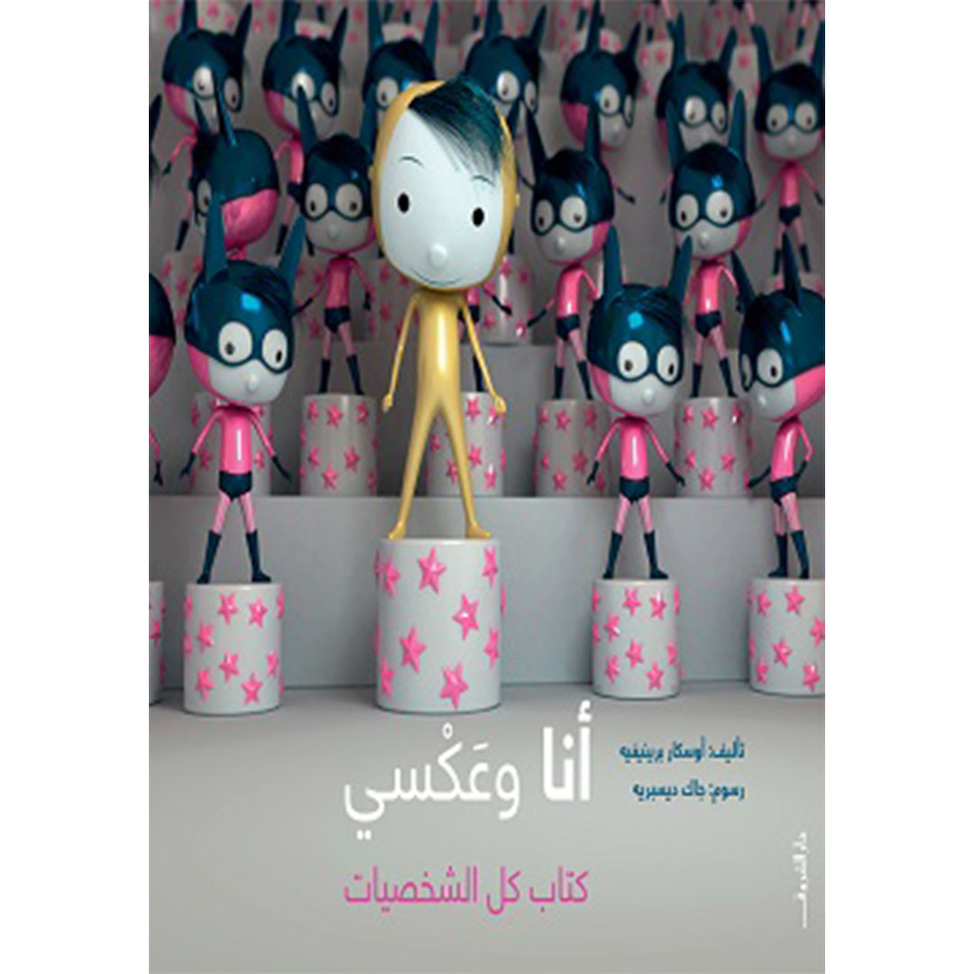 أنا وعَكْسي