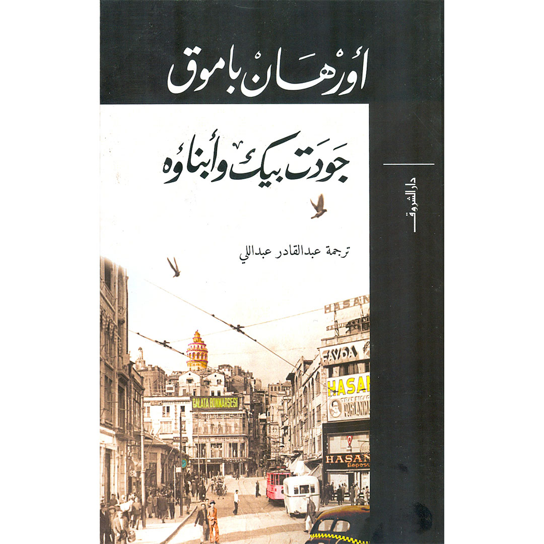 تغيرات تركيا في رواية جودت بيك عبر الأجيال