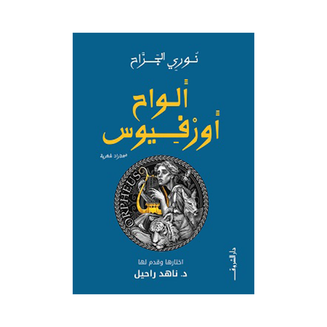 ألواح أورفيوس