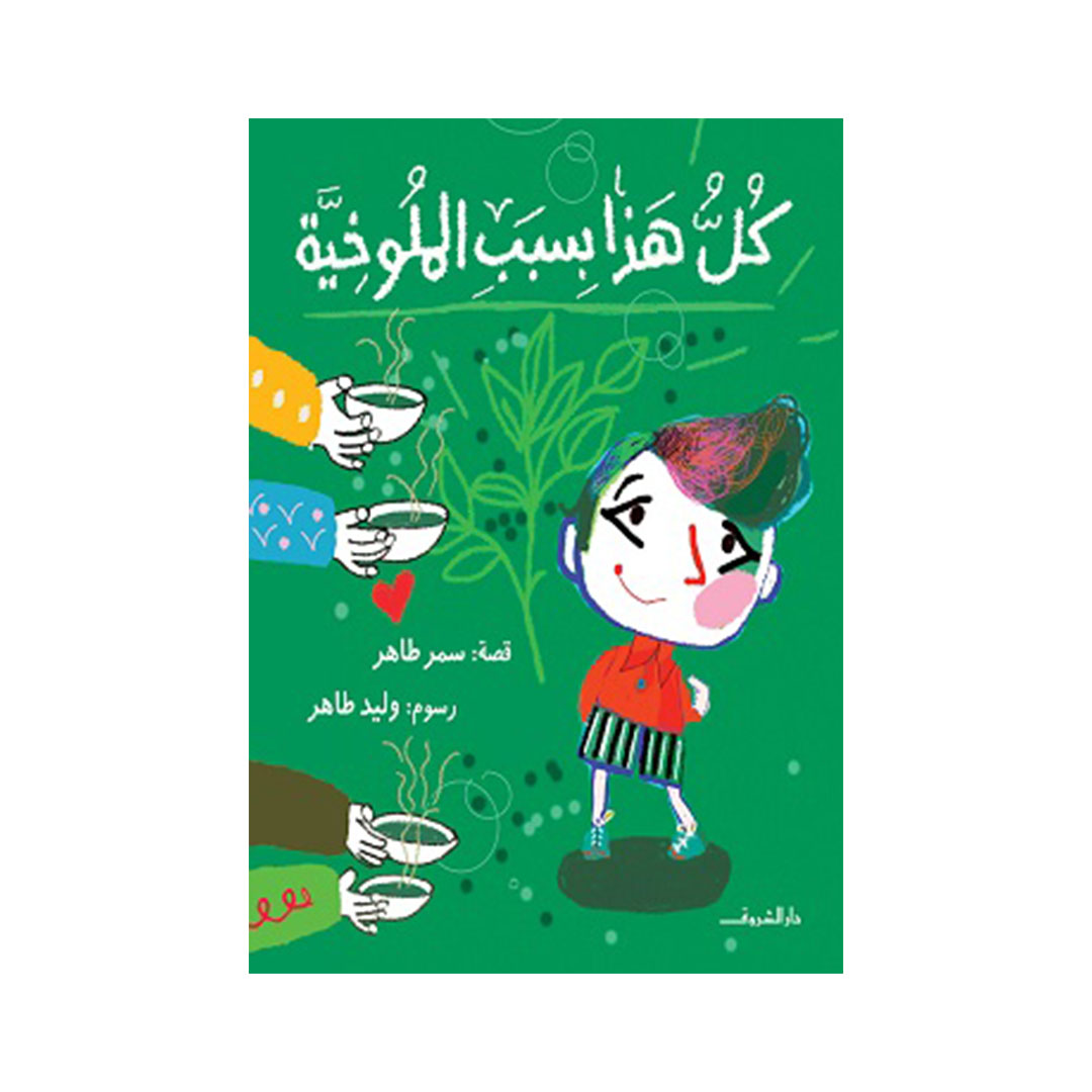 كل هذا بسبب الملوخية