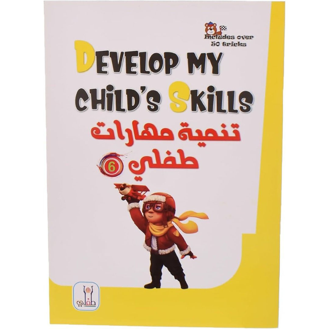 لعبة تنمية مهارات طفلي