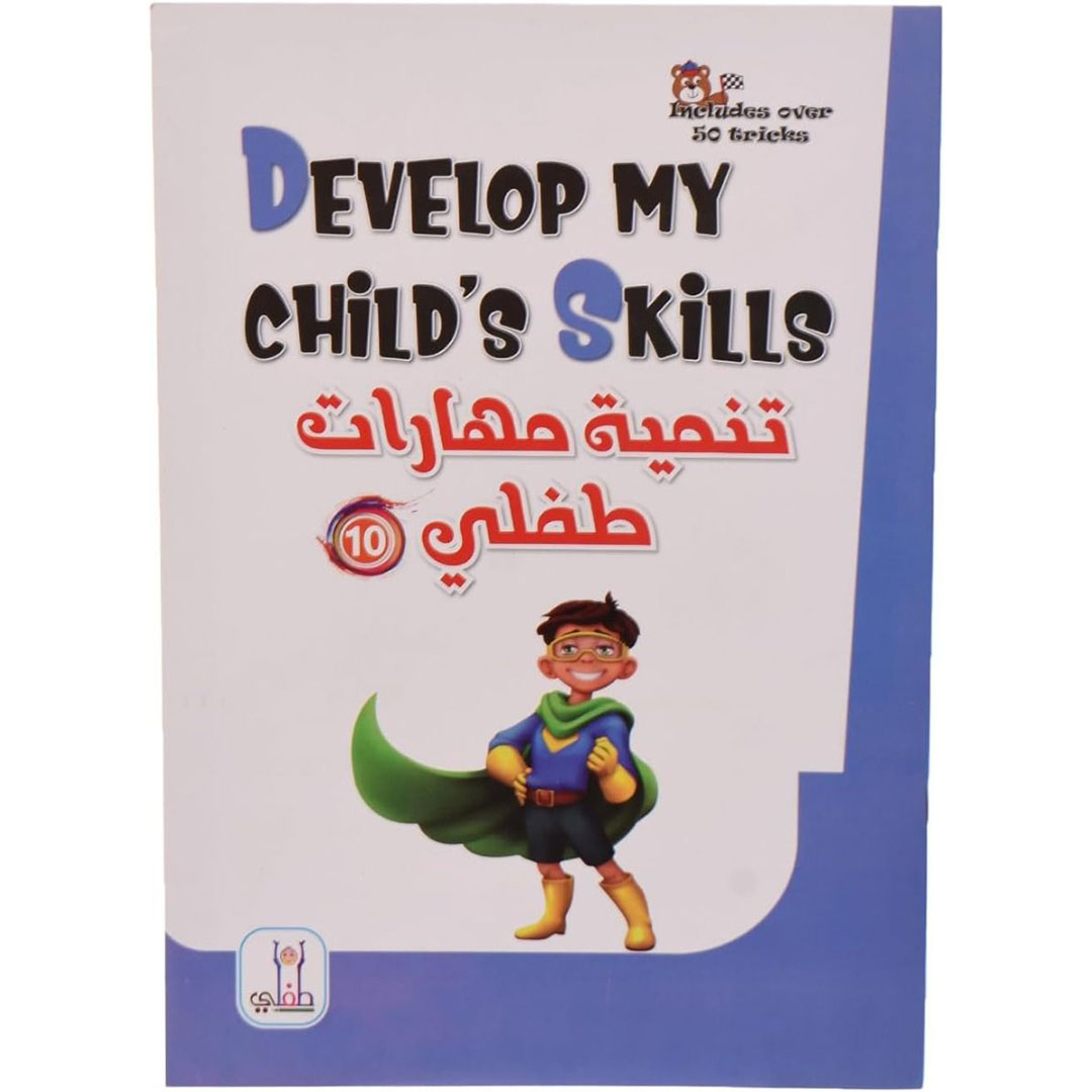 كتاب تطوير مهارات الطفل 10