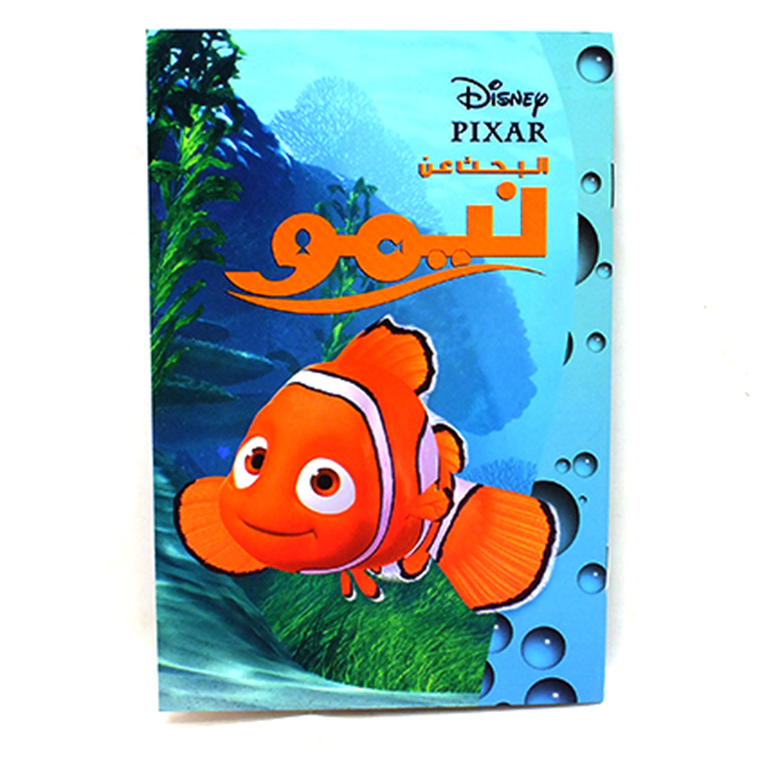 قصة نيمو العربية من ديزني - مغامرات تحت البحر للأطفال