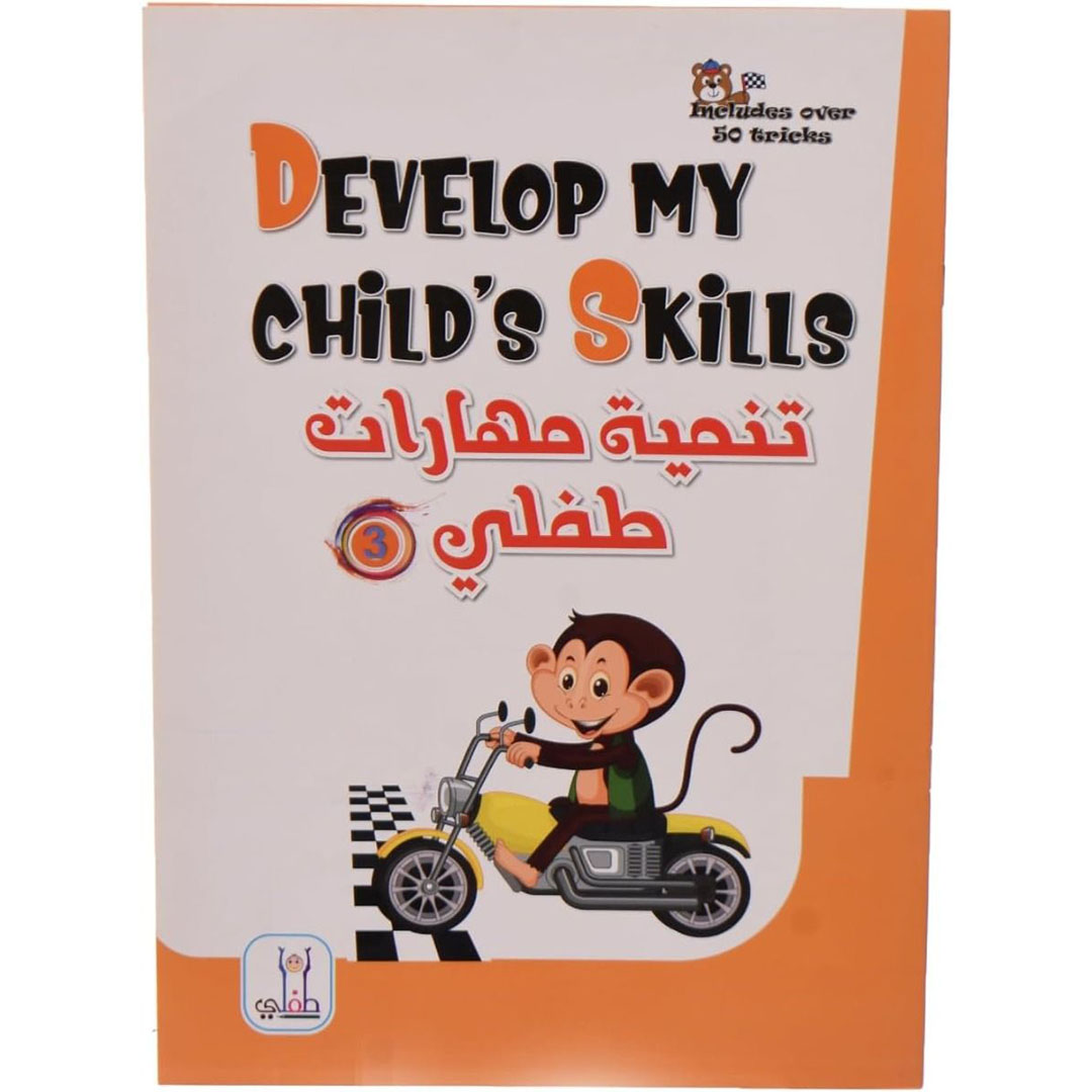 كتاب تطوير مهارات الطفل 3 - متعدد الألوان لتعليم الصغار