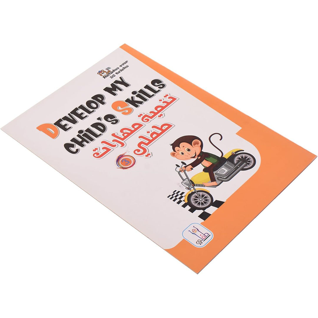 كتاب تطوير مهارات الطفل 3 - متعدد الألوان لتعليم الصغار