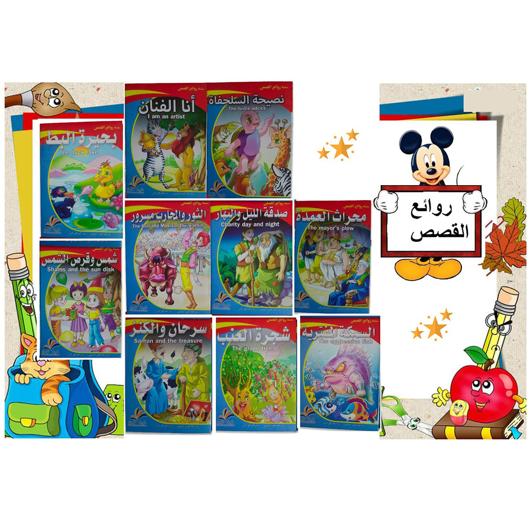مجموعة روائع القصص للأطفال - 10 كتب