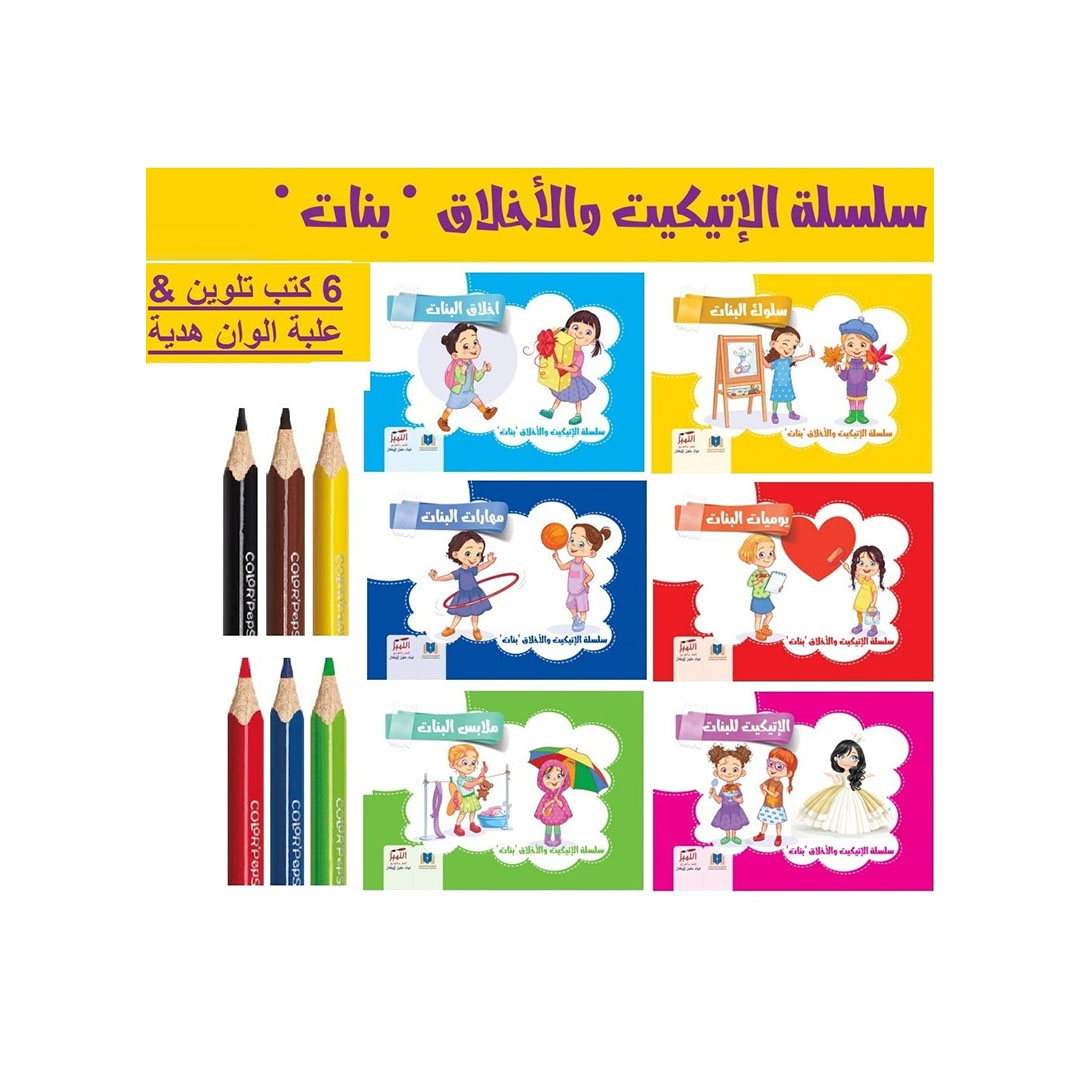 6 كتب تلويين بنات - علبة ألوان هدية