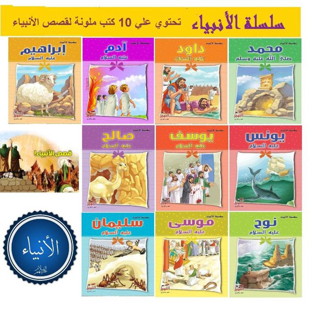 قصص انبياء ملونة - 10 قطعة