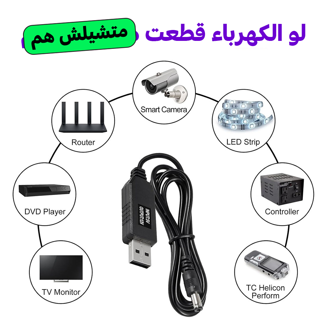 وصلة USB لتشغيل الراوتر من الباور بانك