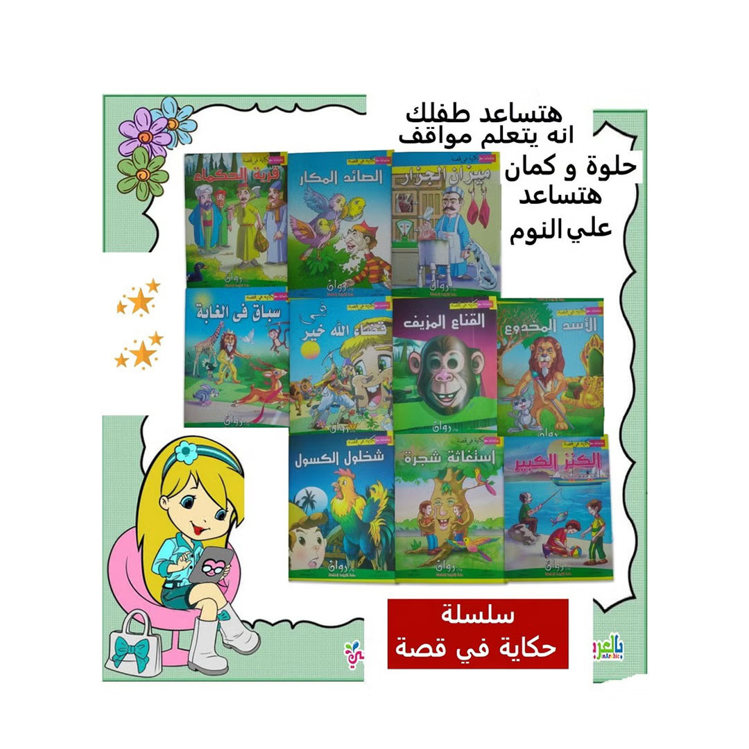 مجموعة قصة الأطفال - 10 كتب