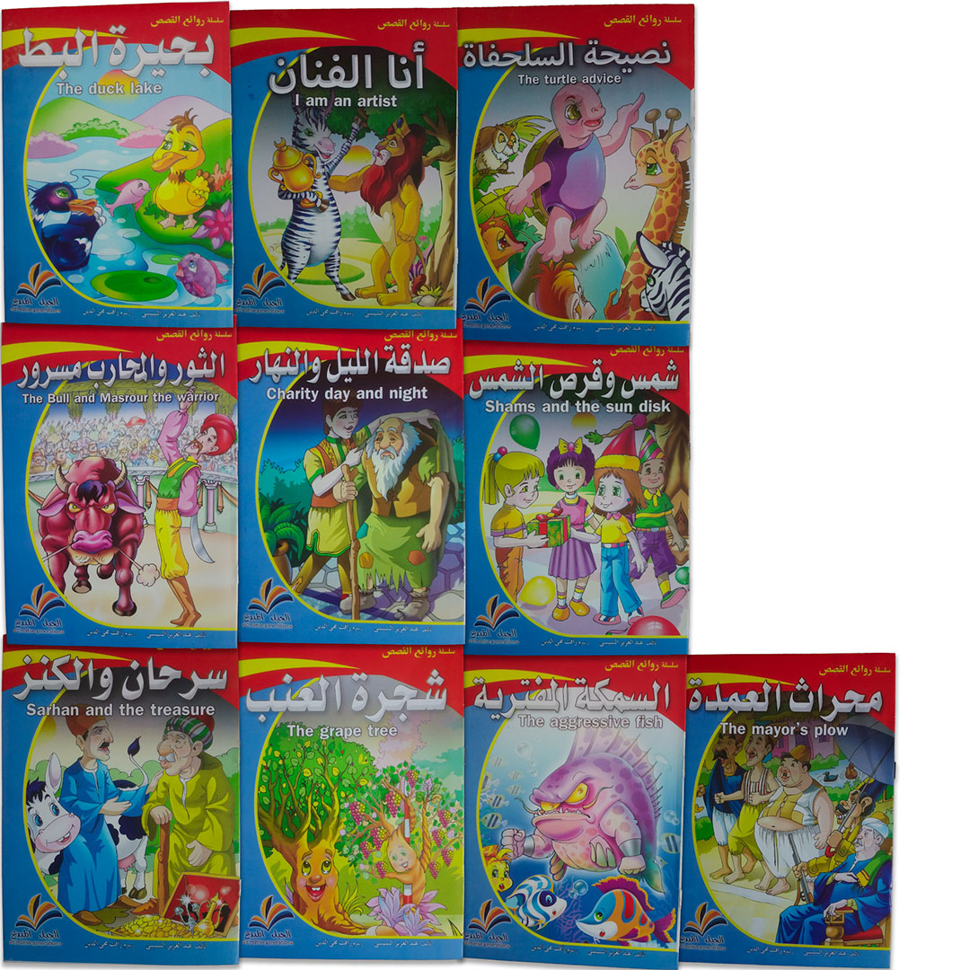 مجموعة روائع القصص للأطفال - 10 كتب