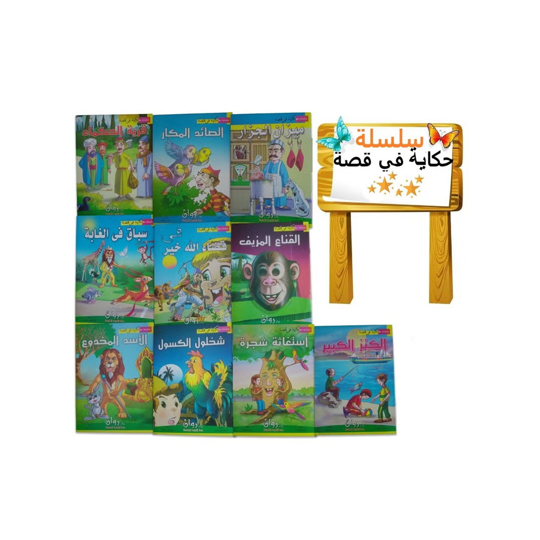 مجموعة قصة الأطفال - 10 كتب