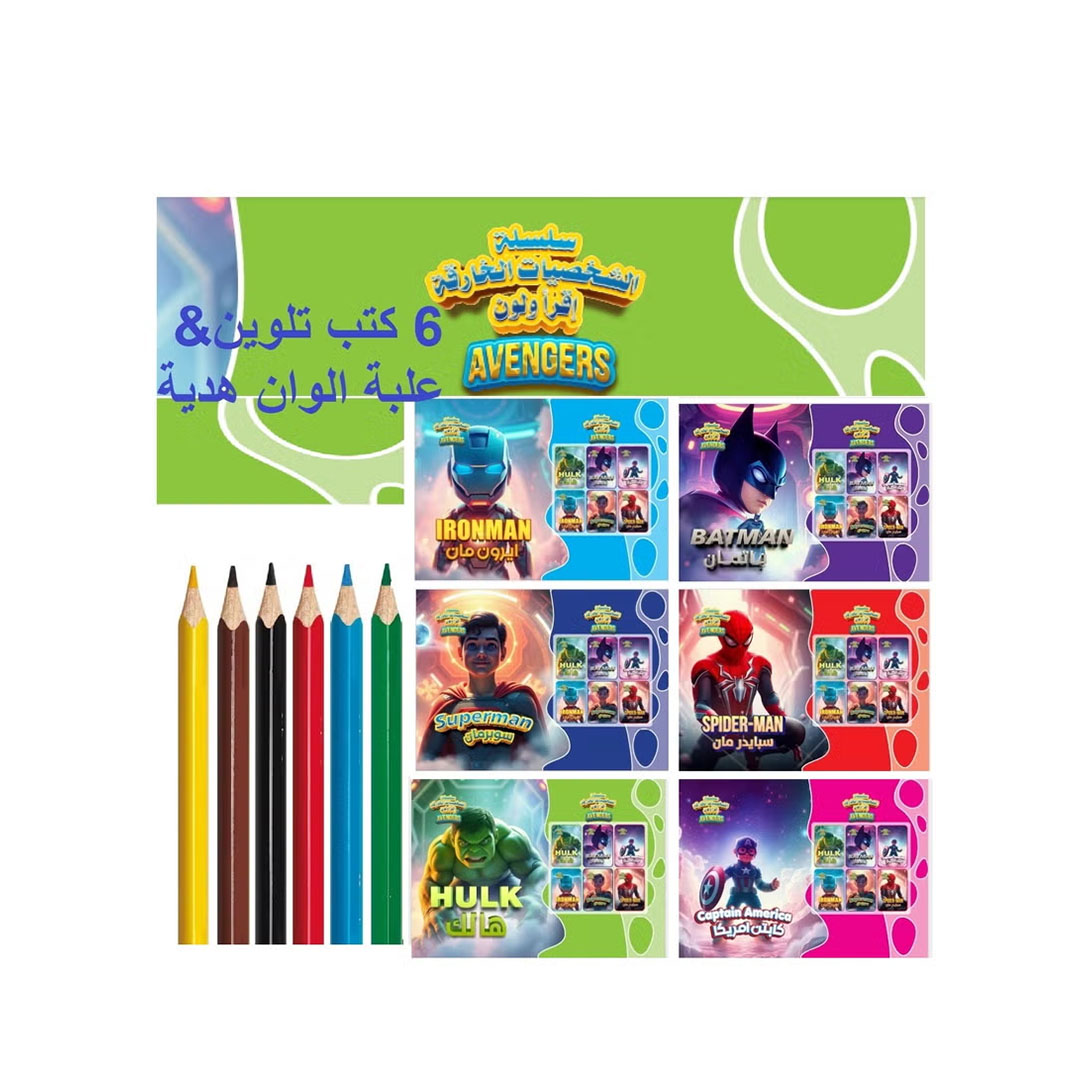 كتب تلوين الأبطال الخارقة - 6 كتب