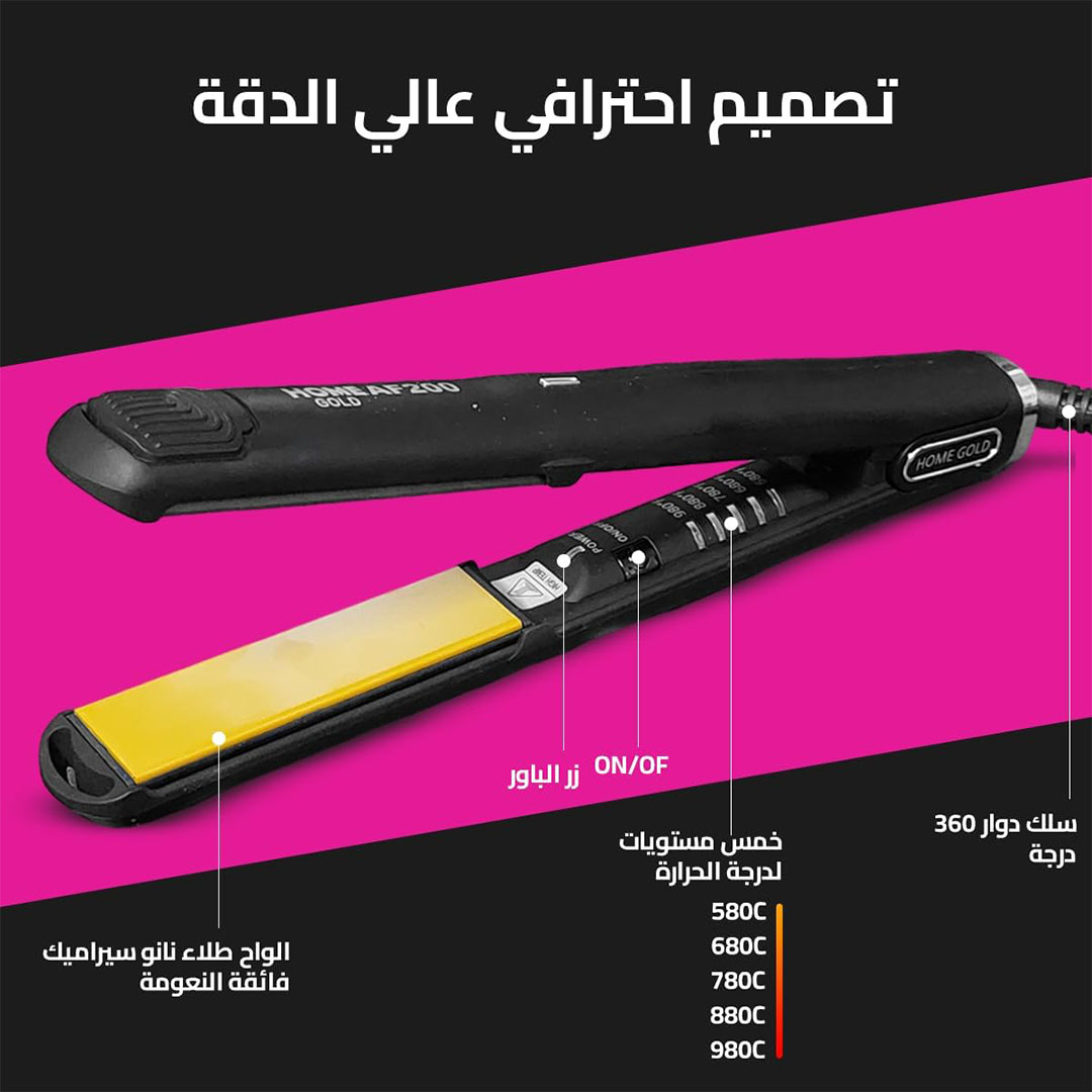 مكواة فرد الشعر هوم جولد - AF200 - تصل إلى 980 درجة فهرنهايت