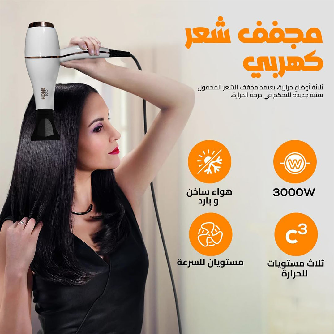 مجفف شعر هوم جولد - 3000 وات - أبيض - HG-688