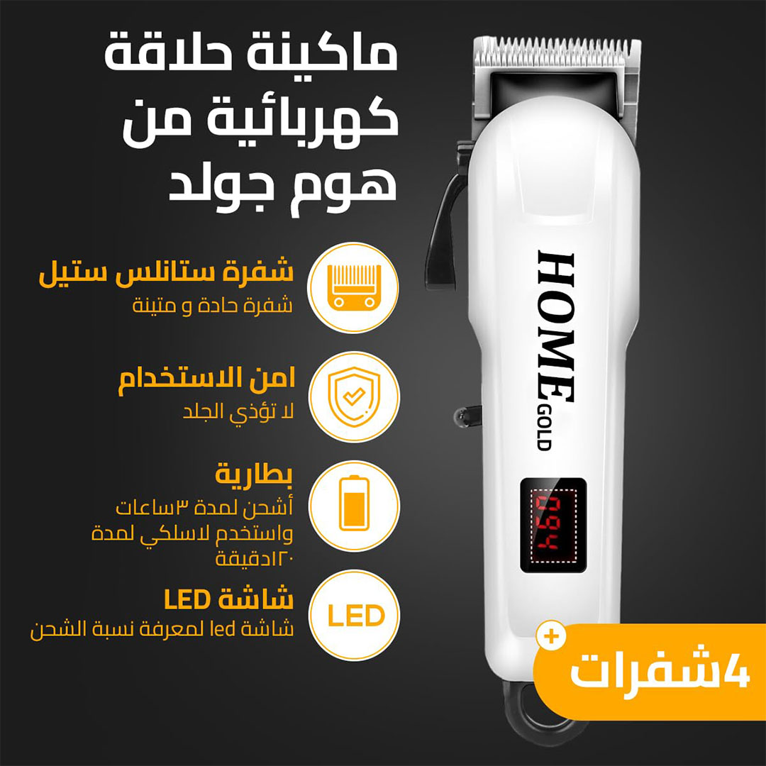 ماكينة قص الشعر هوم جولد - قابلة لإعادة الشحن - HG-809