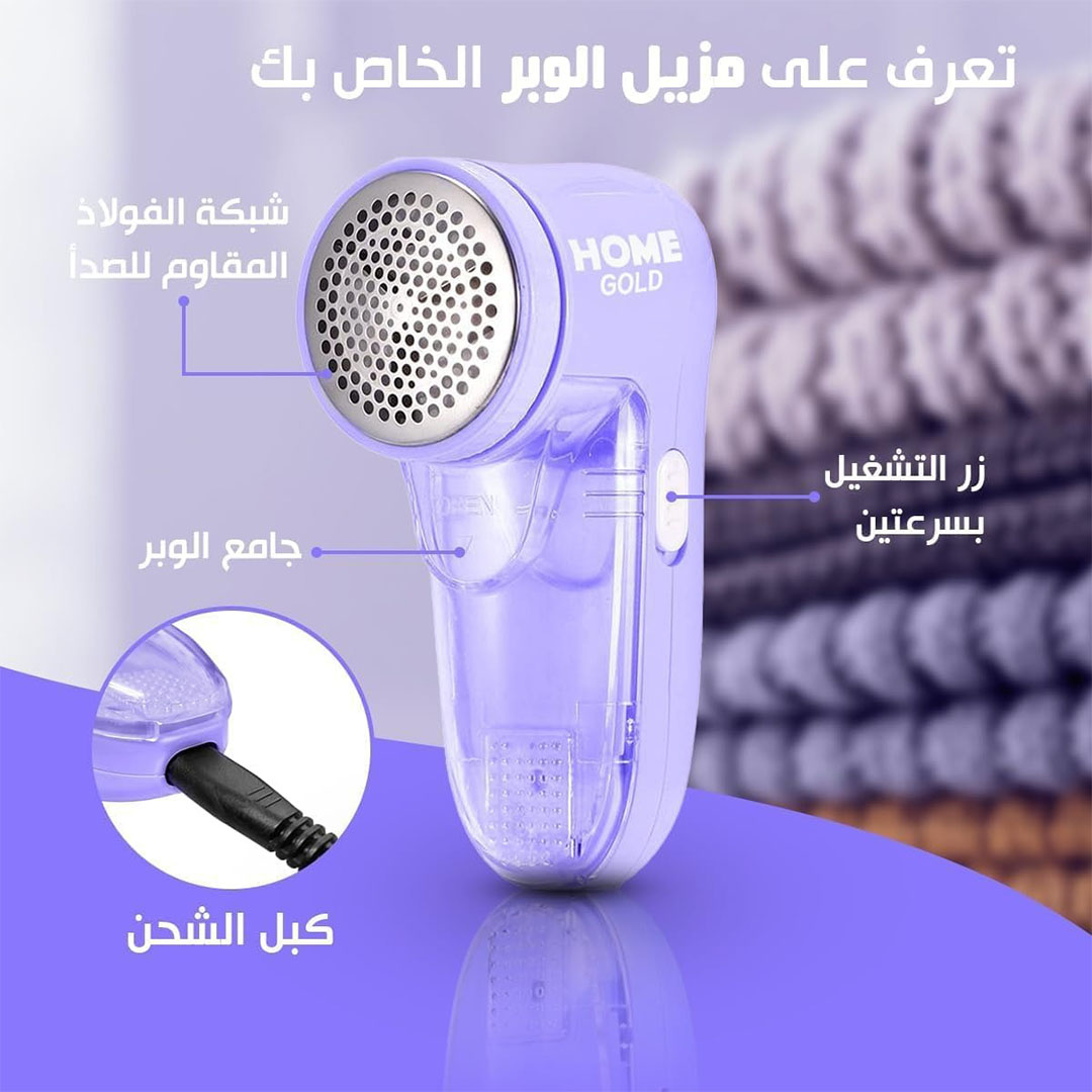 ماكينة إزالة الوبر من هوم جولد - موف - HG-090