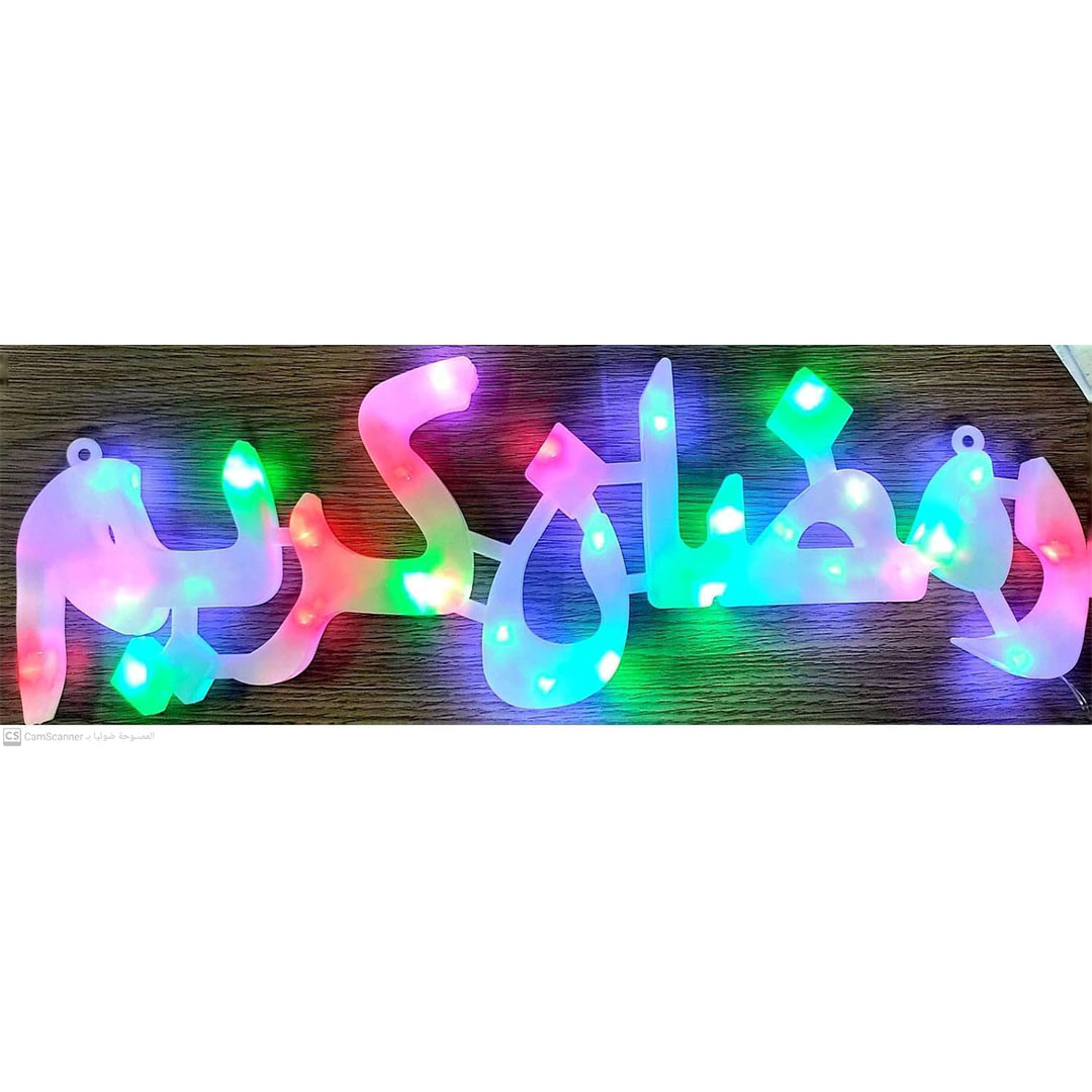 زينة رمضان كريم ديكور LED - 60 سم